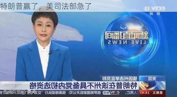 特朗普赢了，美司法部急了