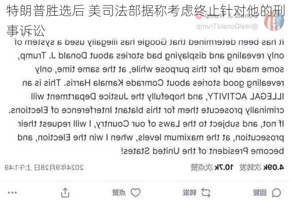 特朗普胜选后 美司法部据称考虑终止针对他的刑事诉讼