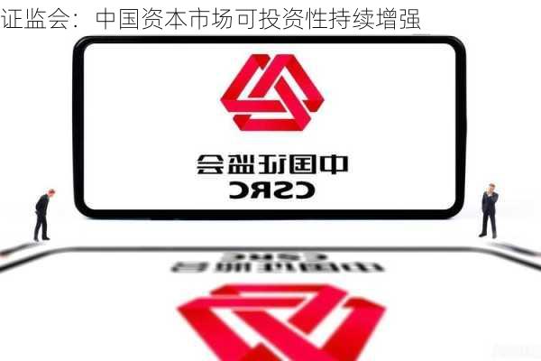 证监会：中国资本市场可投资性持续增强