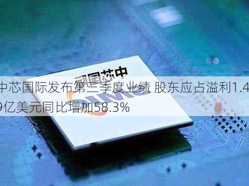 中芯国际发布第三季度业绩 股东应占溢利1.49亿美元同比增加58.3%