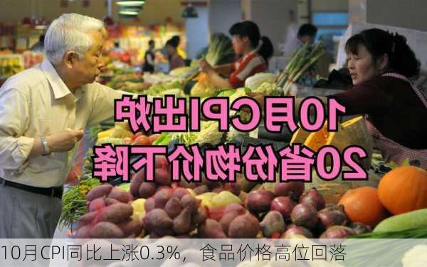 10月CPI同比上涨0.3%，食品价格高位回落