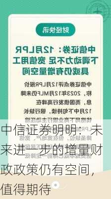 中信证券明明：未来进一步的增量财政政策仍有空间，值得期待