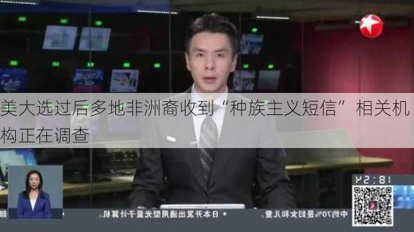 美大选过后多地非洲裔收到“种族主义短信” 相关机构正在调查