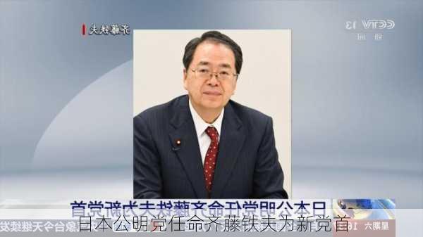 日本公明党任命齐藤铁夫为新党首