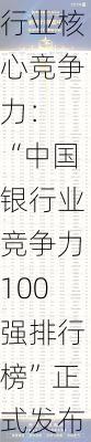 探寻银行业核心竞争力： “中国银行业竞争力100强排行榜”正式发布