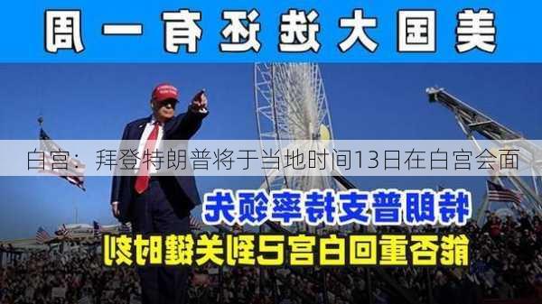 白宫：拜登特朗普将于当地时间13日在白宫会面