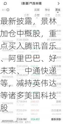 最新披露，景林加仓中概股，重点买入腾讯音乐、阿里巴巴、好未来、中通快递等，减持英伟达等诸多美国科技股