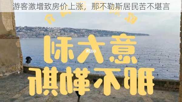 游客激增致房价上涨，那不勒斯居民苦不堪言