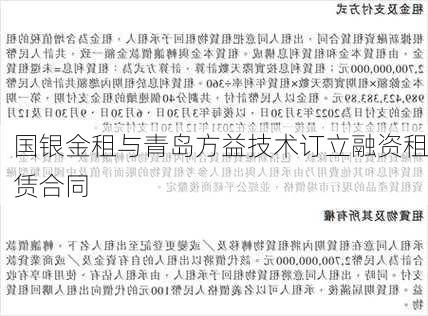 国银金租与青岛方益技术订立融资租赁合同