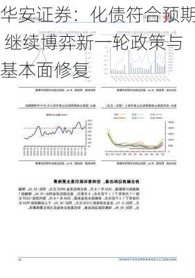 华安证券：化债符合预期 继续博弈新一轮政策与基本面修复