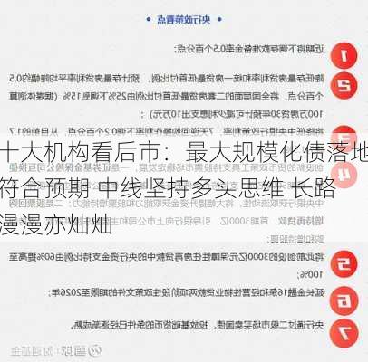 十大机构看后市：最大规模化债落地符合预期 中线坚持多头思维 长路漫漫亦灿灿