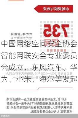 中国网络空间安全协会智能网联安全专业委员会成立，东风汽车、华为、小米、海尔等发起