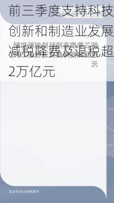 前三季度支持科技创新和制造业发展减税降费及退税超2万亿元