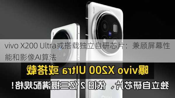 vivo X200 Ultra或搭载独立自研芯片：兼顾屏幕性能和影像AI算法