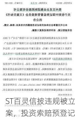 ST百灵信披违规被立案，投资索赔预登记