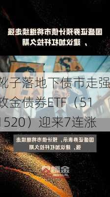 靴子落地下债市走强，政金债券ETF（511520）迎来7连涨