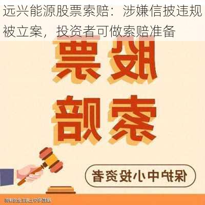 远兴能源股票索赔：涉嫌信披违规被立案，投资者可做索赔准备