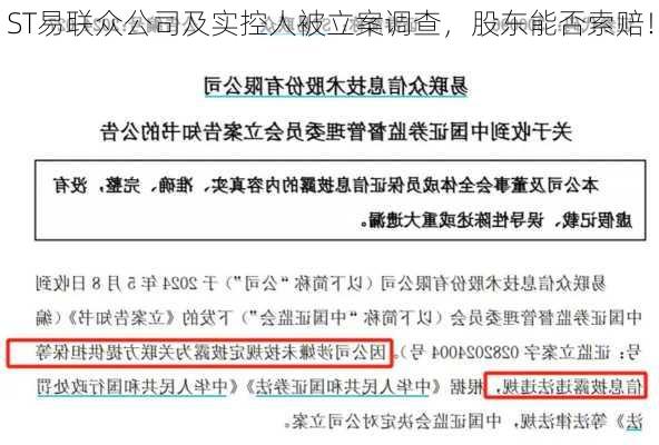 ST易联众公司及实控人被立案调查，股东能否索赔！