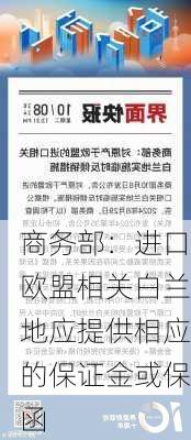 商务部：进口欧盟相关白兰地应提供相应的保证金或保函