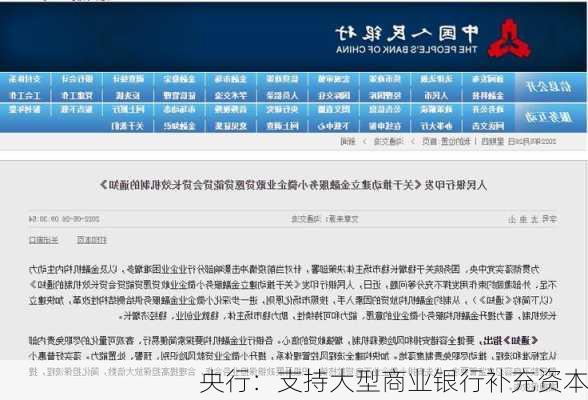央行：支持大型商业银行补充资本
