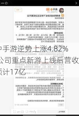 中手游逆势上涨4.82% 公司重点新游上线后营收预计17亿