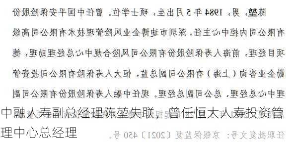 中融人寿副总经理陈堃失联，曾任恒大人寿投资管理中心总经理