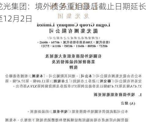 龙光集团：境外债务重组最后截止日期延长至12月2日