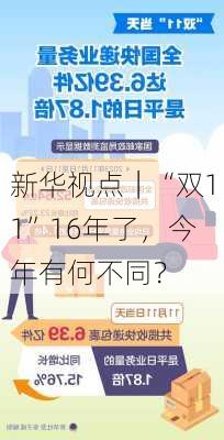 新华视点｜“双11”16年了，今年有何不同？