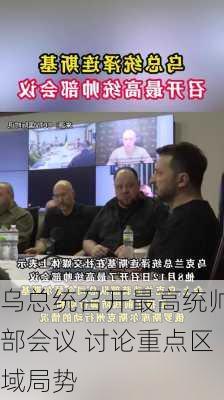 乌总统召开最高统帅部会议 讨论重点区域局势