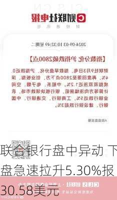 联合银行盘中异动 下午盘急速拉升5.30%报30.58美元