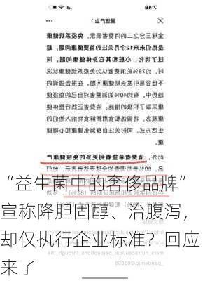 “益生菌中的奢侈品牌”宣称降胆固醇、治腹泻，却仅执行企业标准？回应来了