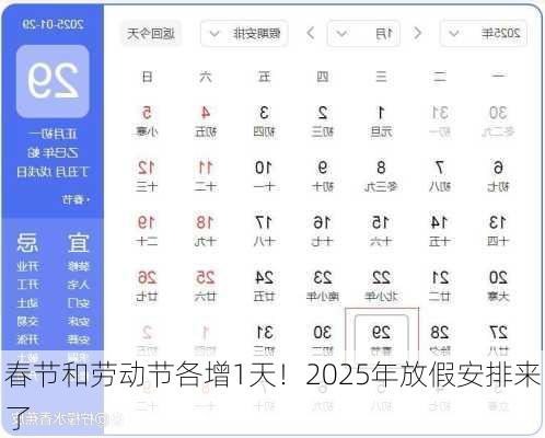春节和劳动节各增1天！2025年放假安排来了