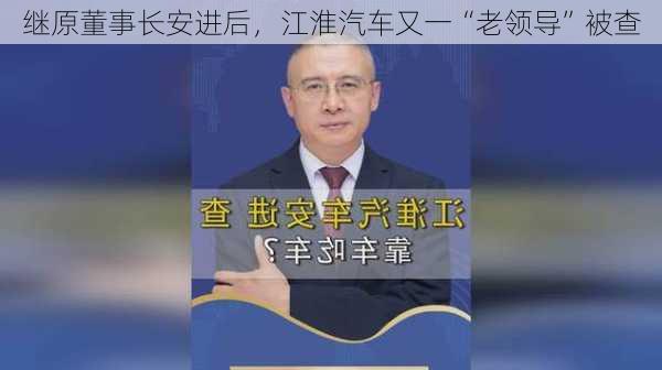 继原董事长安进后，江淮汽车又一“老领导”被查