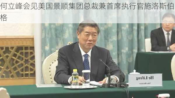 何立峰会见美国景顺集团总裁兼首席执行官施洛斯伯格