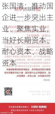 张国清：推动国企进一步突出主业、聚焦实业，当好长期资本、耐心资本、战略资本