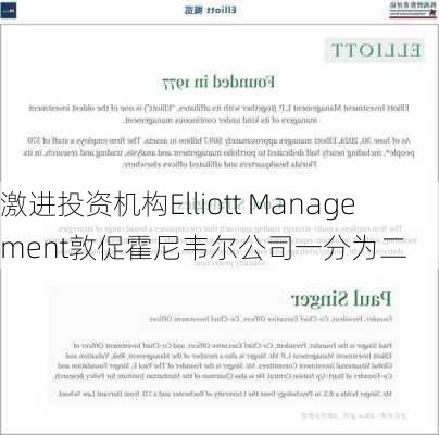 激进投资机构Elliott Management敦促霍尼韦尔公司一分为二