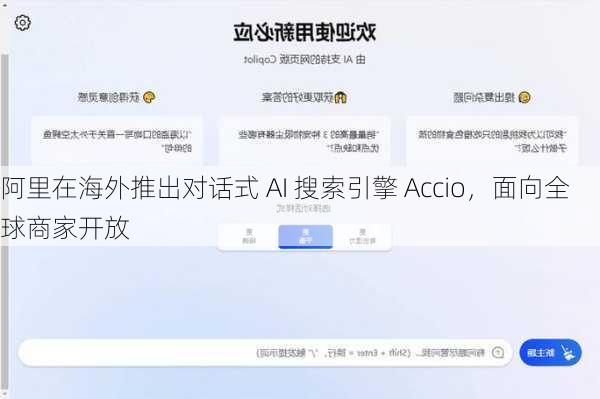 阿里在海外推出对话式 AI 搜索引擎 Accio，面向全球商家开放