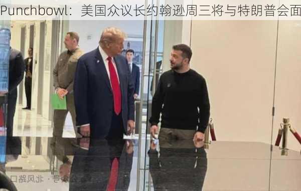 Punchbowl：美国众议长约翰逊周三将与特朗普会面