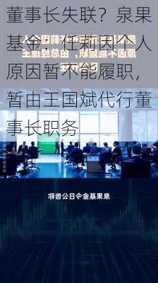 董事长失联？泉果基金：任莉因个人原因暂不能履职，暂由王国斌代行董事长职务