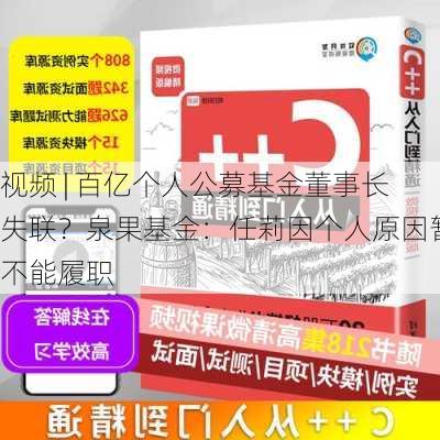 视频 | 百亿个人公募基金董事长失联？泉果基金：任莉因个人原因暂不能履职