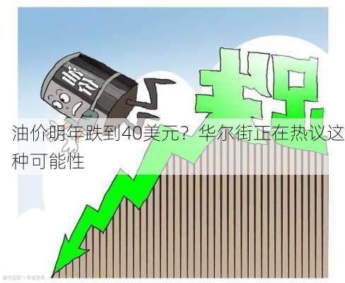 油价明年跌到40美元？华尔街正在热议这种可能性