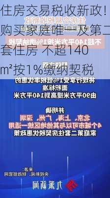 住房交易税收新政！购买家庭唯一及第二套住房 不超140㎡按1%缴纳契税