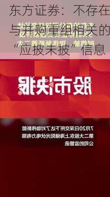 东方证券：不存在与并购重组相关的“应披未披”信息