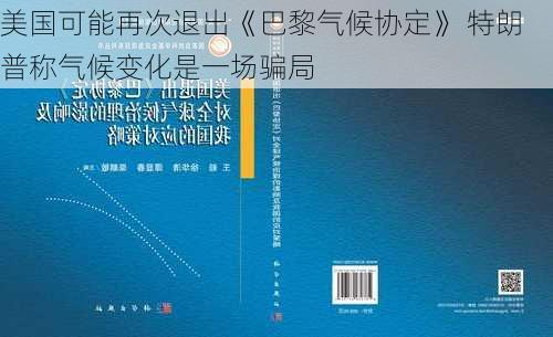 美国可能再次退出《巴黎气候协定》 特朗普称气候变化是一场骗局