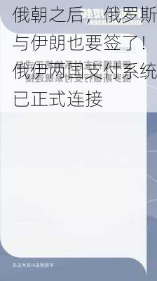 俄朝之后，俄罗斯与伊朗也要签了！俄伊两国支付系统已正式连接