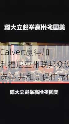 Calvert赢得加利福尼亚州联邦众议员选举 共和党保住席位