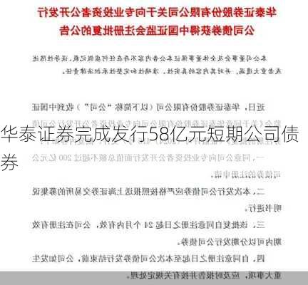 华泰证券完成发行58亿元短期公司债券