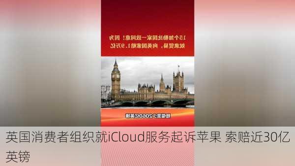 英国消费者组织就iCloud服务起诉苹果 索赔近30亿英镑