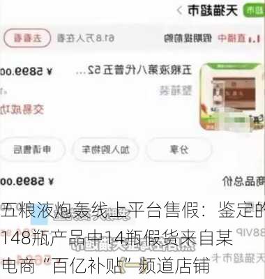 五粮液炮轰线上平台售假：鉴定的148瓶产品中14瓶假货来自某电商“百亿补贴”频道店铺