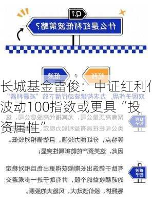 长城基金雷俊：中证红利低波动100指数或更具“投资属性”